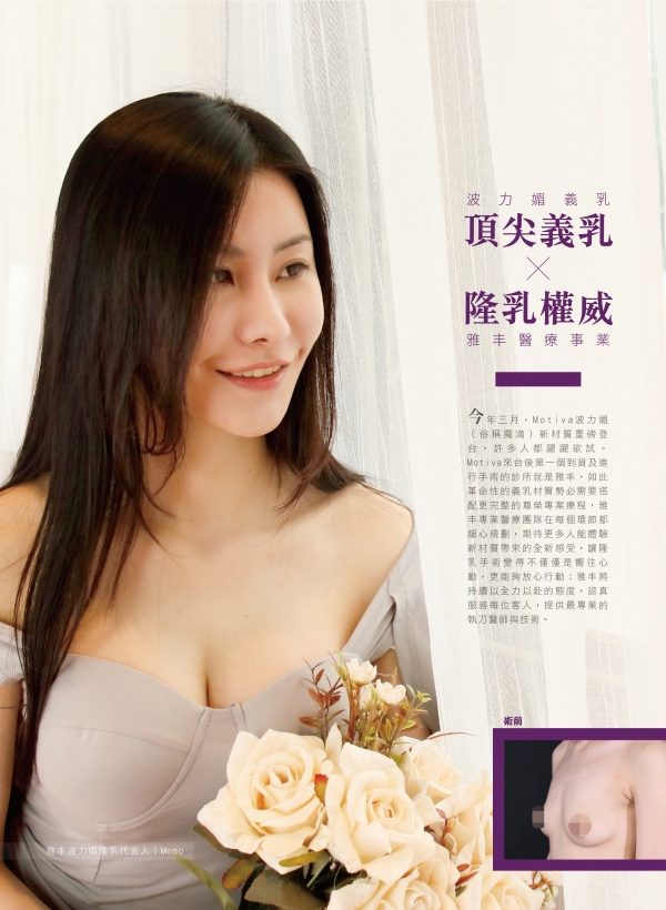 第78期美人誌｜雅丰波力媚隆乳案例1