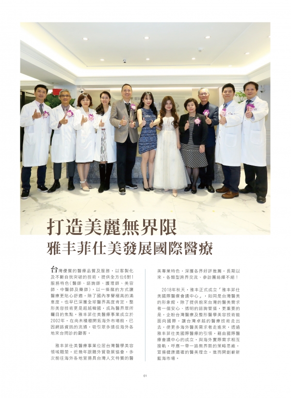 78期美人誌｜雅丰菲仕美發展國際醫療1