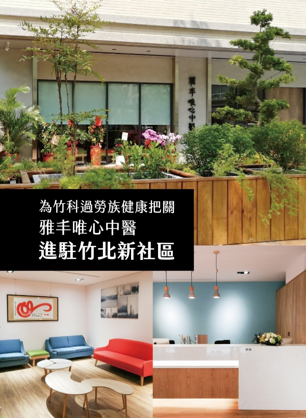 第78期美人誌｜雅丰唯心中醫新竹院所1