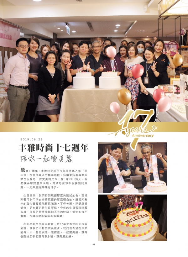 雅丰美人誌79期｜雅丰17周年慶1