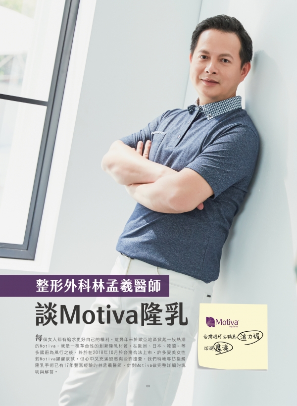 雅丰美人誌79期｜林孟羲醫師談MOTIVA隆乳1