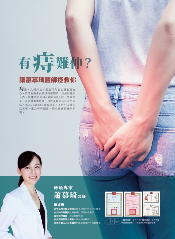 雅丰美人誌79期｜蕭慕琦醫師-微創痔瘡手術1