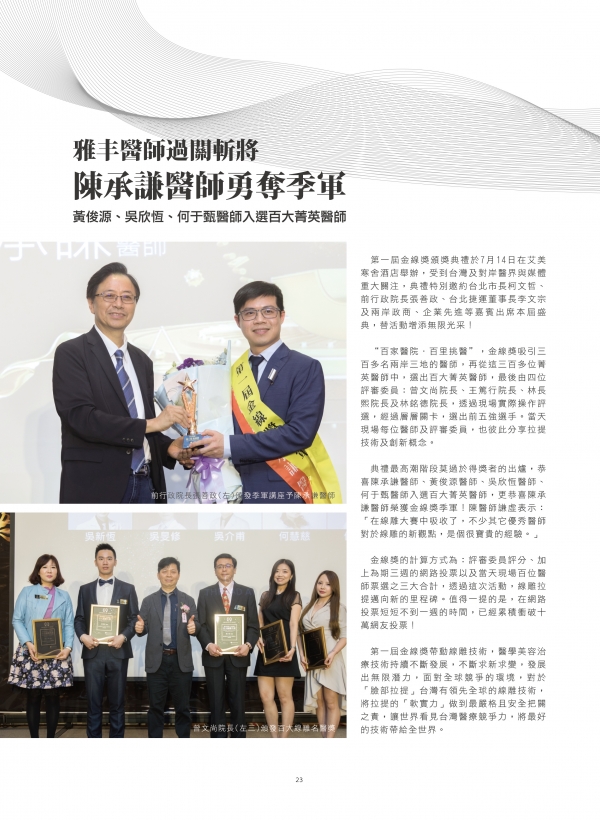 雅丰美人誌79期｜陳承謙醫師-第一屆金線獎季軍2