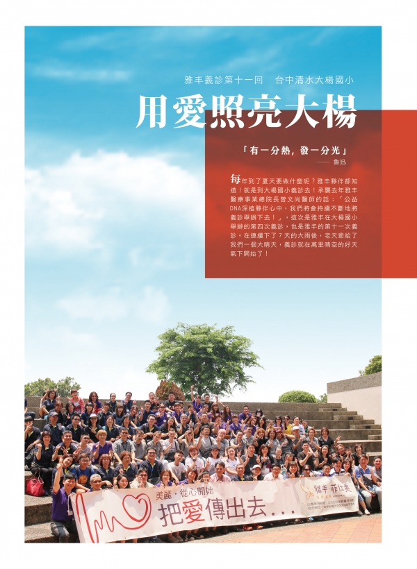 雅丰美人誌79期｜雅丰公益-大楊國小義診1