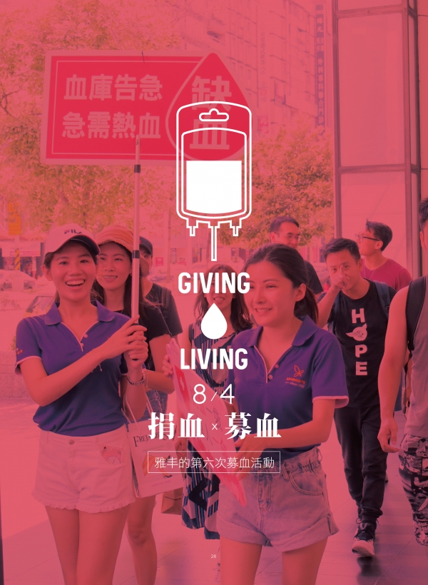 雅丰美人誌79期｜雅丰公益-捐血、募血活動1