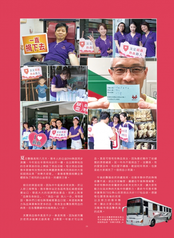雅丰美人誌79期｜雅丰公益-捐血、募血活動2
