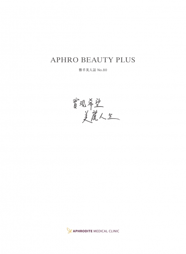 雅丰美人誌80期扉頁｜整形外科｜光電注射｜皮膚專科｜預防醫學｜中醫