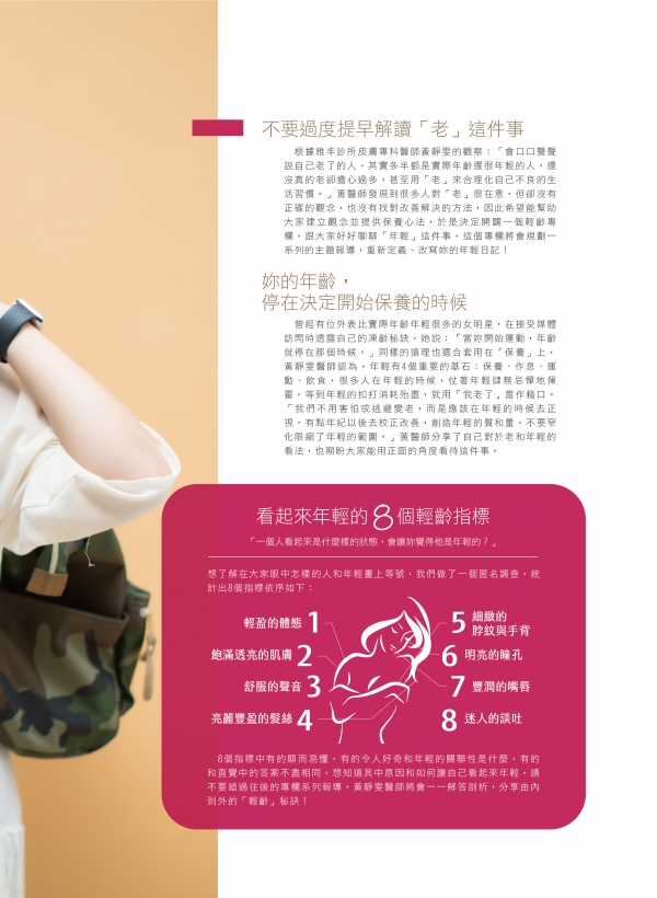 雅丰美人誌80期｜黃靜雯醫師-啟動輕齡計畫2