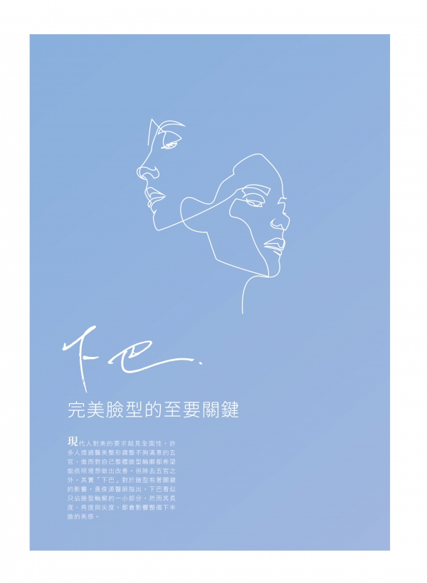 雅丰美人誌80期｜黃俊源醫師-下巴是完美臉型的關鍵1