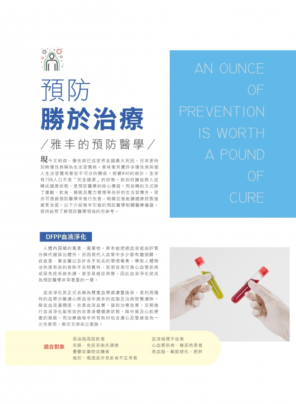 雅丰美人誌80期｜雅丰預防醫學介紹1