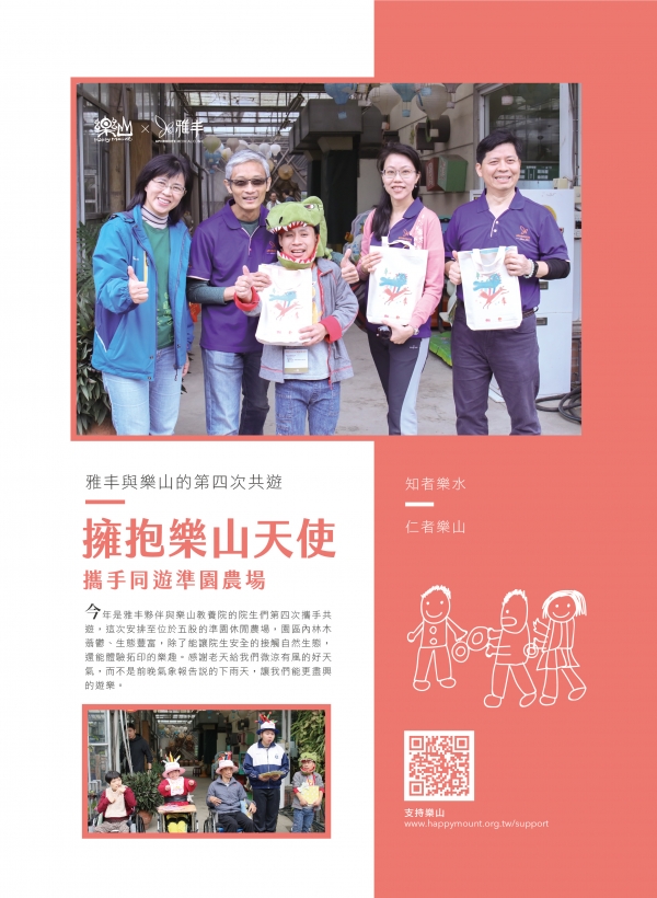 雅丰美人誌80期｜雅丰公益-擁抱樂山，第四次與樂山天使共遊1