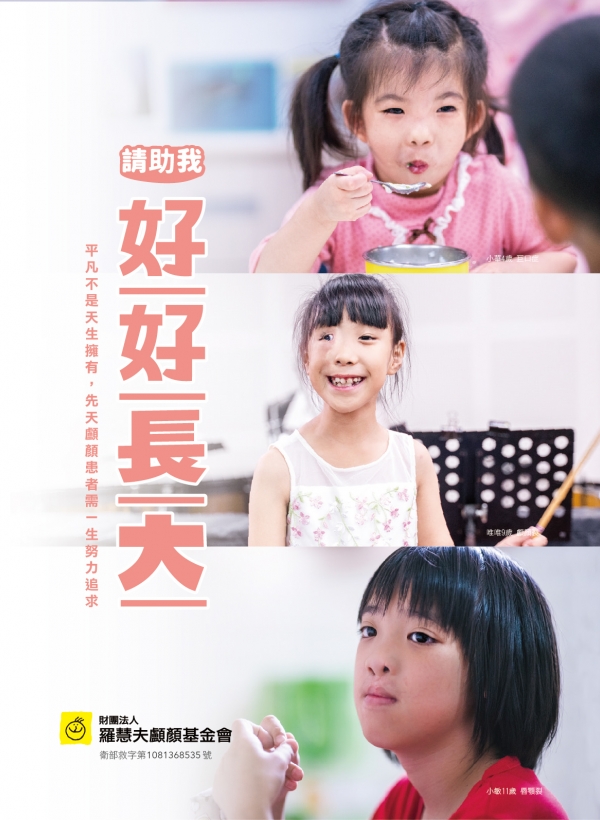雅丰美人誌80期｜雅丰公益x顱顏基金會-請助我好好長大1