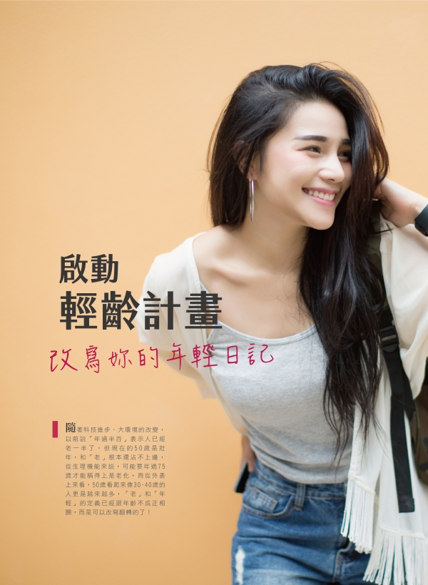 雅丰美人誌80期｜黃靜雯醫師-啟動輕齡計畫1