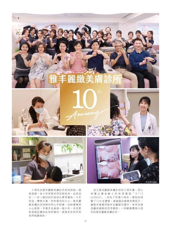 雅丰美人誌81期｜雅丰麗緻美膚10周年慶