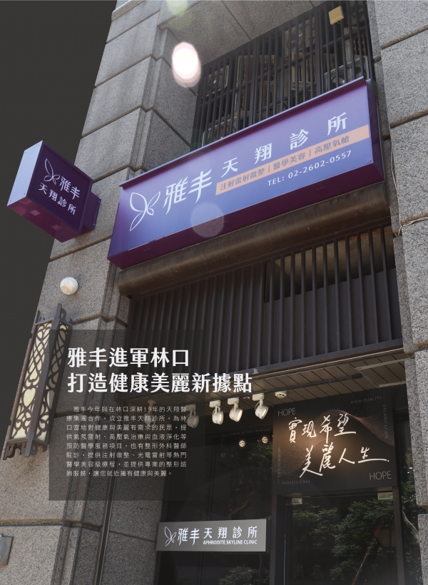 雅丰美人誌81期｜雅丰天翔診所-雅丰進軍林口1