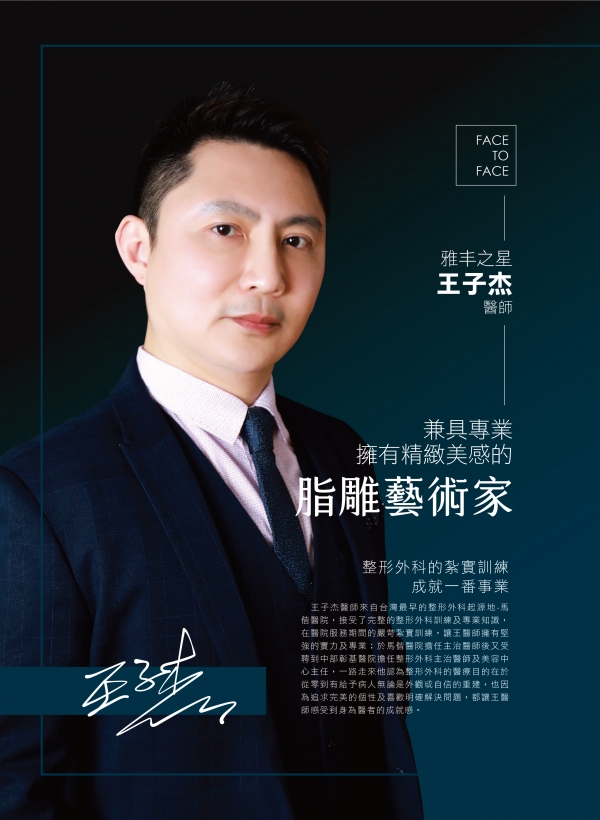 雅丰美人誌81期｜雅丰新星-王子杰醫師1