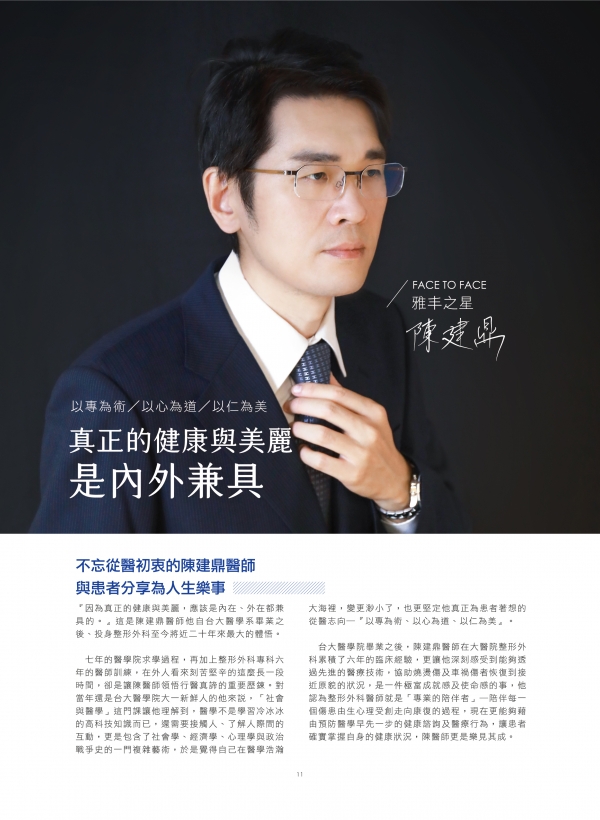 雅丰美人誌81期｜雅丰新星-陳建鼎醫師1