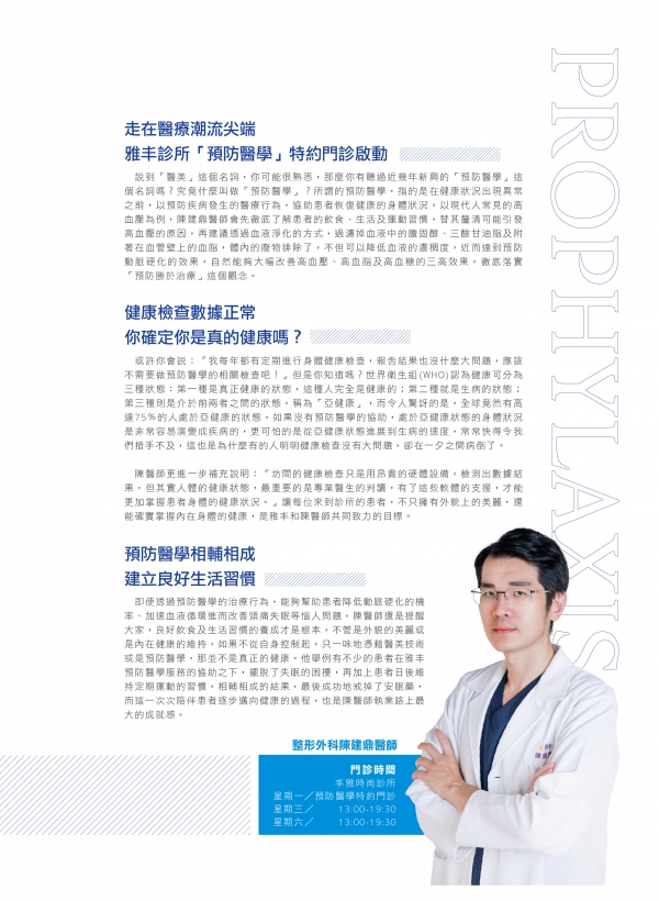 雅丰美人誌81期｜雅丰新星-陳建鼎醫師2