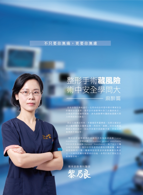 雅丰美人誌81期｜黎乃良醫師-術中麻醉安全1