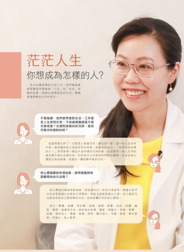 雅丰美人誌81期｜黃靜雯醫師-芒芒人生 妳想成為怎樣的人1