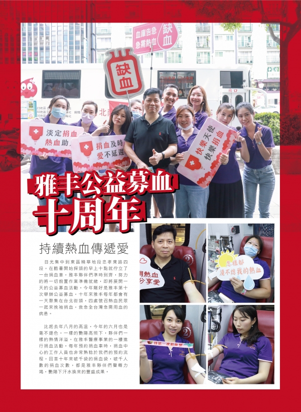 雅丰美人誌81期｜雅丰公益-捐血、募血1