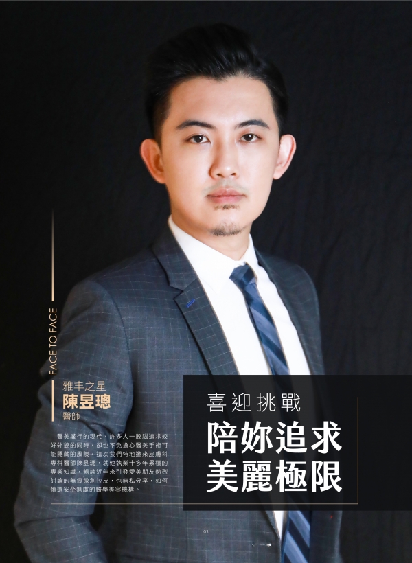 雅丰美人誌82期｜雅丰新星-皮膚專科陳昱璁醫師1