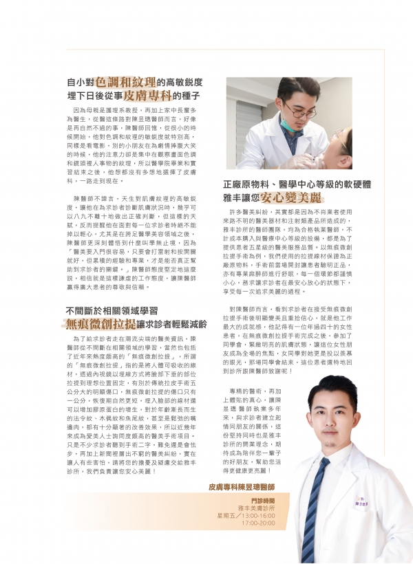 雅丰美人誌82期｜雅丰新星-皮膚專科陳昱璁醫師2