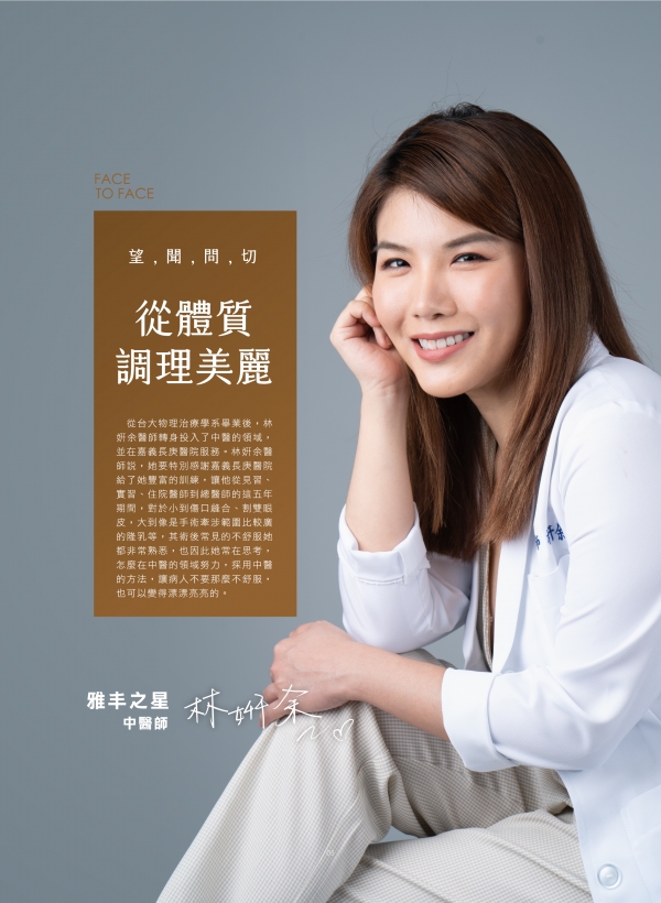 雅丰美人誌82期｜雅丰新星-中醫師林妍余醫師1