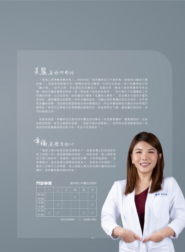 雅丰美人誌82期｜雅丰新星-中醫師林妍余醫師2