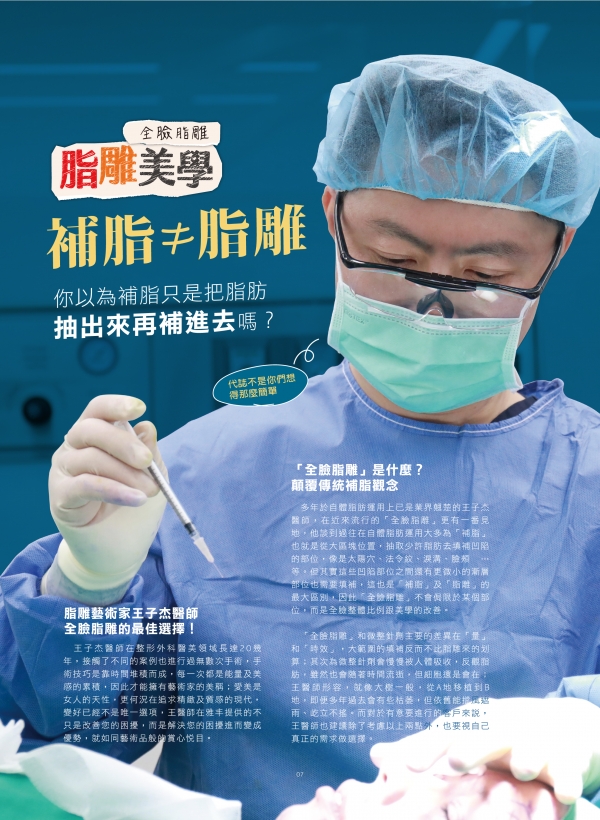 雅丰美人誌82期｜王子杰醫師-脂雕美學，補脂不等於脂雕1