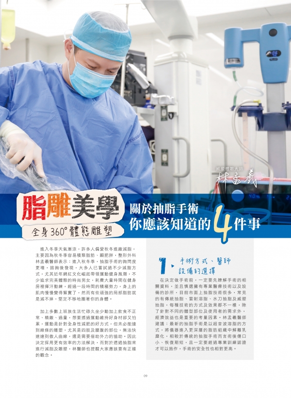 雅丰美人誌82期｜林孟羲醫師-脂雕美學，關於抽脂你必須知道的四件事1