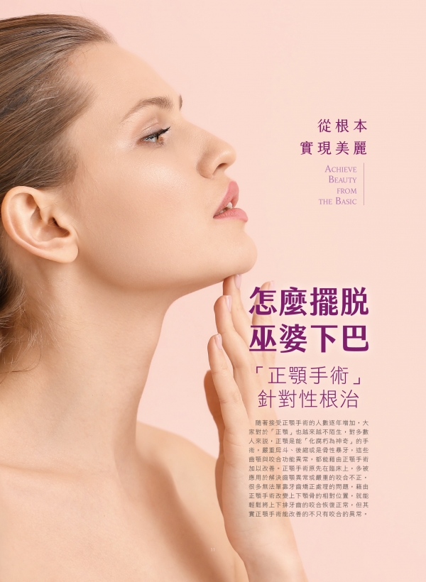 雅丰美人誌82期｜陳怡傑醫師-正顎手術針對性根治巫婆下巴1