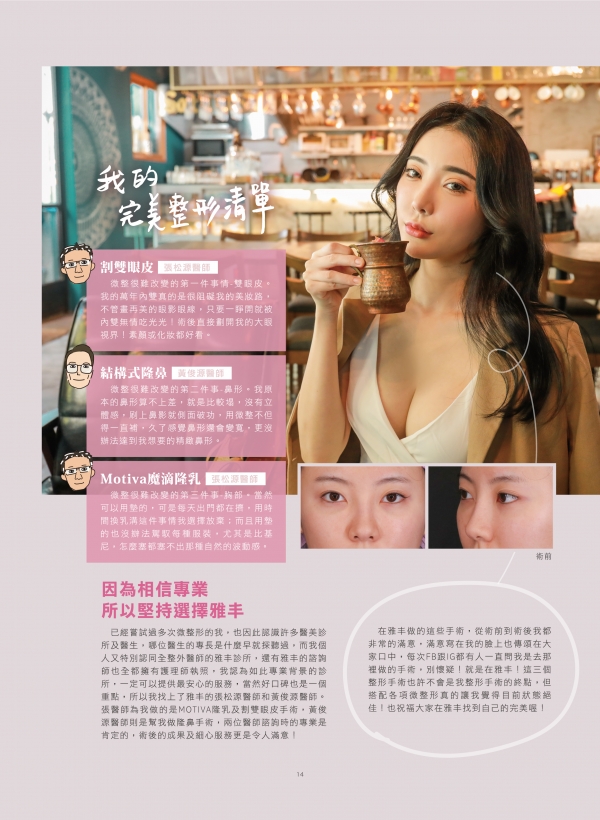 雅丰美人誌82期｜張松源、黃俊源醫師-雙眼皮、結構式隆鼻、MOTIVA案例2