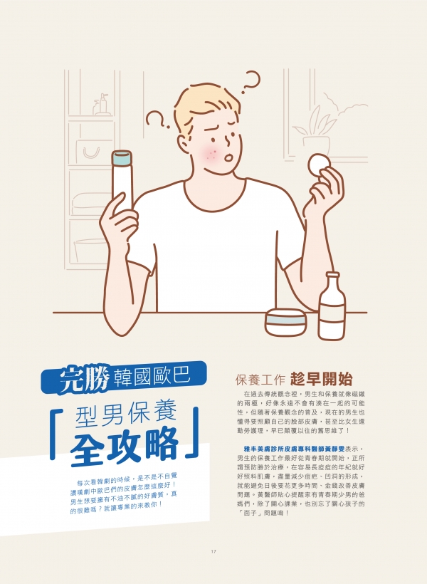 雅丰美人誌82期｜黃靜雯醫師-型男保養全攻略1