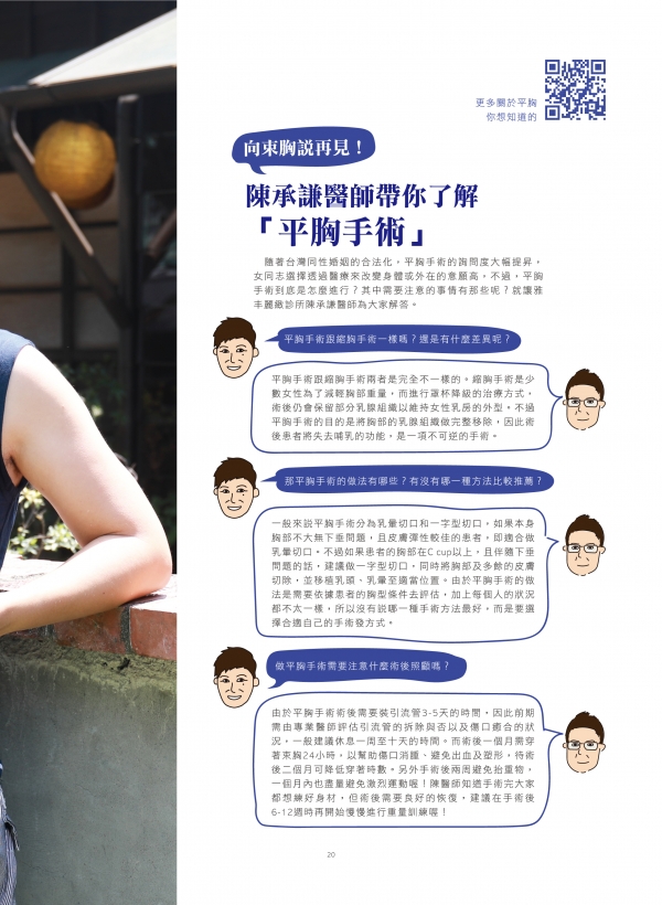 雅丰美人誌82期｜陳承謙醫師-平胸手術案例2