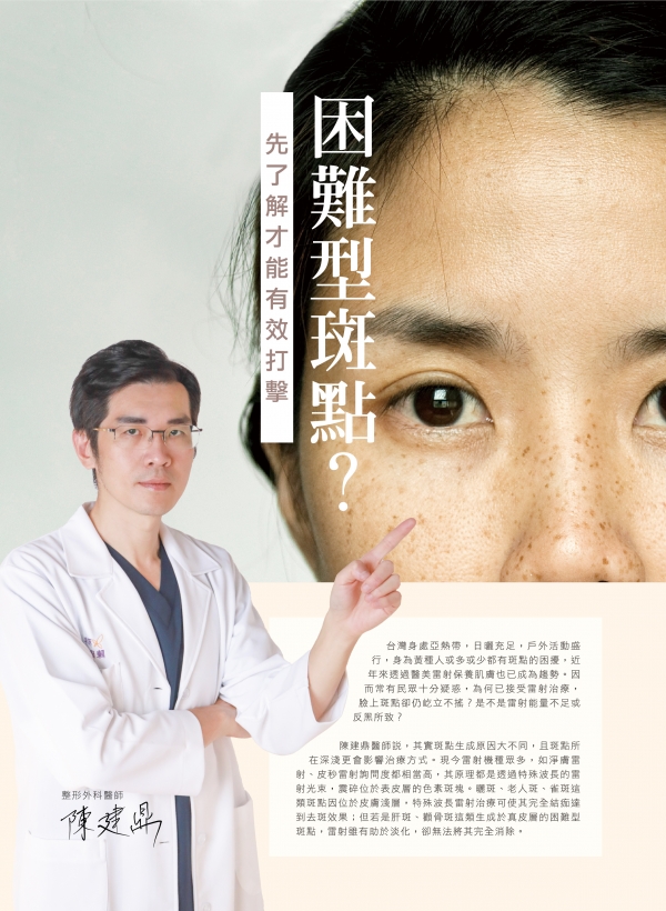 雅丰美人誌82期｜陳建鼎醫師-困難型斑點治療1