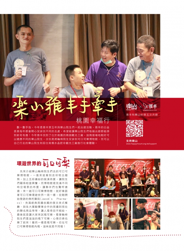雅丰美人誌82期｜雅丰公益-擁抱樂山天使，雅丰與樂山的第五次出遊1
