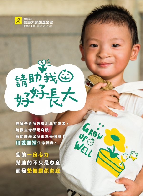 雅丰美人誌82期｜雅丰公益x顱顏基金會-請助我好好長大1
