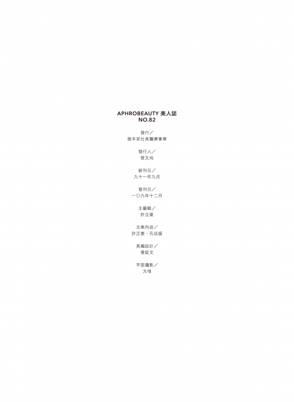 雅丰美人誌82期｜資訊頁