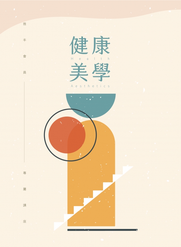 雅丰美人誌84期｜雅丰健康美學-會員講座1