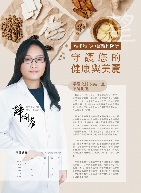 雅丰美人誌84期｜雅丰新星-中醫師解佩芬醫師