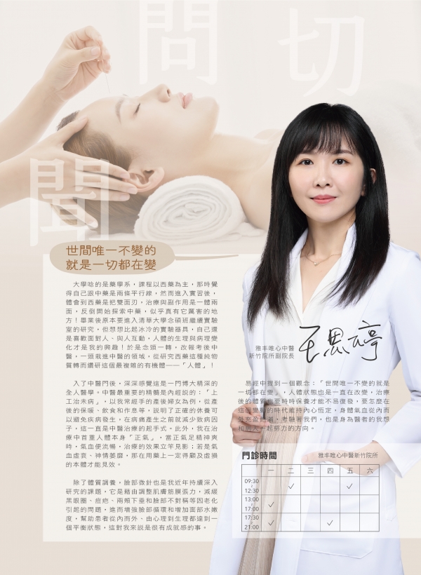 雅丰美人誌84期｜雅丰新星-中醫師王思婷醫師
