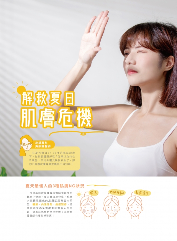 雅丰美人誌84期｜黃靜雯醫師-解救夏日肌膚危機1