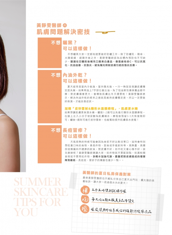 雅丰美人誌84期｜黃靜雯醫師-解救夏日肌膚危機2