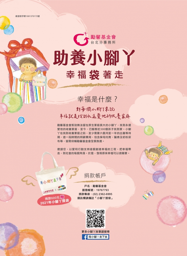 雅丰美人誌84期｜雅丰公益x勵馨基金會-助養小腳丫