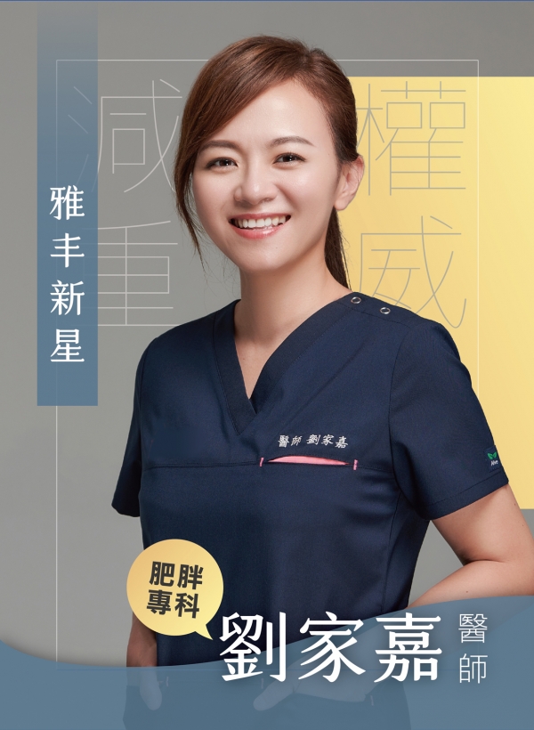 雅丰美人誌85期｜雅丰新星／減重權威劉家嘉醫師1