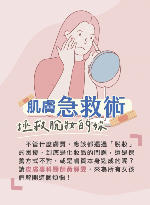 雅丰美人誌85期｜肌膚急救術，拯救脫妝的你1