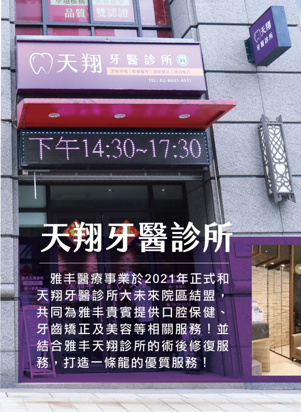 雅丰美人誌85期｜雅丰生力軍，天翔牙醫診所1