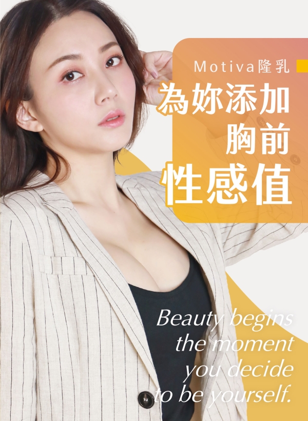 雅丰美人誌86期｜Motiva隆乳，為妳添加胸前性感值1