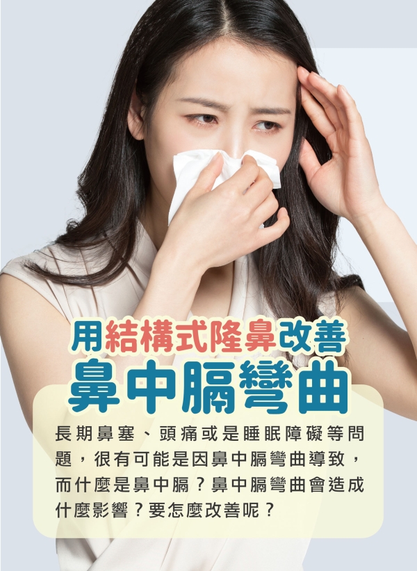 雅丰美人誌86期｜什麼是「鼻中膈彎曲」1